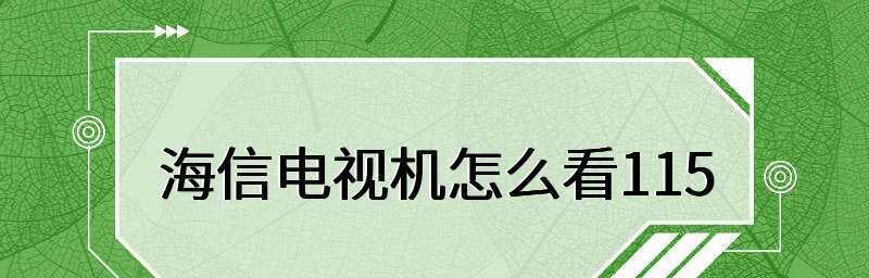 海信电视机漏电问题的处理方法（如何安全有效地处理海信电视机漏电问题）  第2张