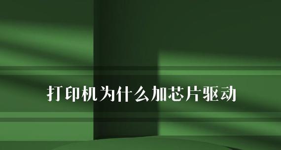 打印机驱动安装失败的原因分析（探究打印机驱动安装失败的几种常见原因及解决方法）  第2张