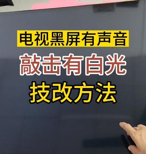 液晶电视黑屏开不了机的解决方法（故障原因分析及维修指南）  第2张