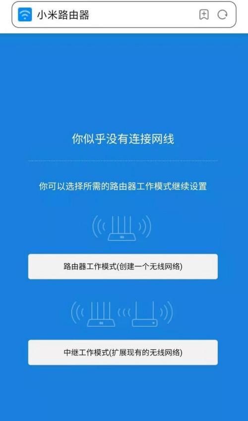 小米WiFi设置路由器教程（详解小米路由器的设置方法及注意事项）  第3张