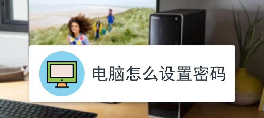 台式电脑桌面密码设置技巧（保护个人信息的关键措施）  第2张