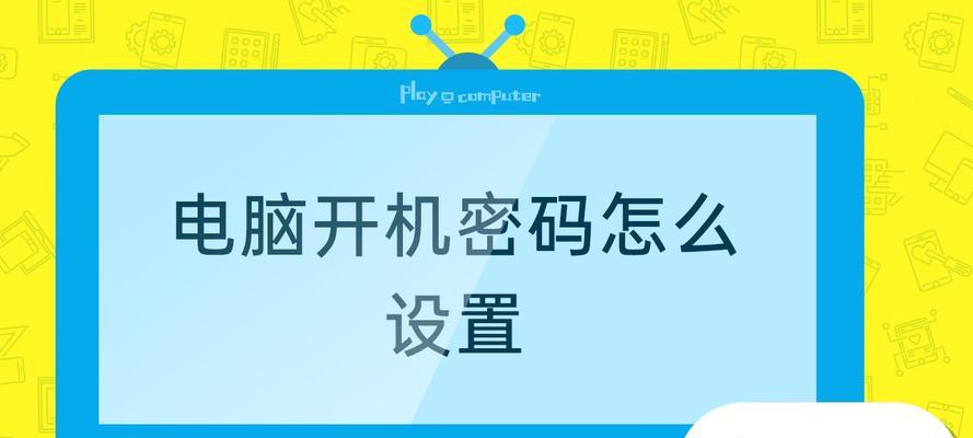 台式电脑桌面密码设置技巧（保护个人信息的关键措施）  第3张