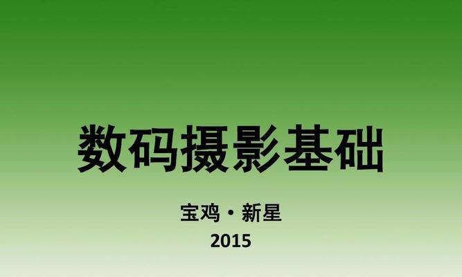 从零基础开始学习电脑入门知识（轻松掌握电脑的基本操作和常用软件技巧）  第1张