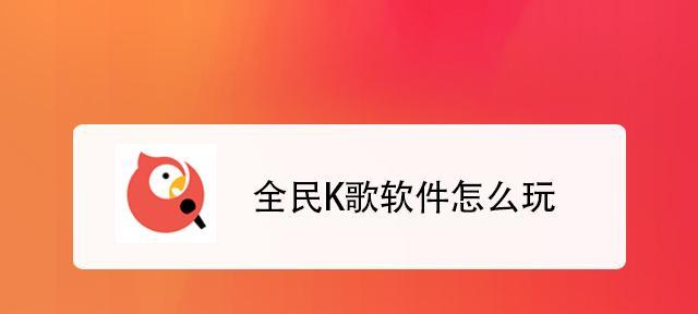 探索最火K歌软件的魅力与创新（揭秘K歌软件背后的流行文化现象）  第1张