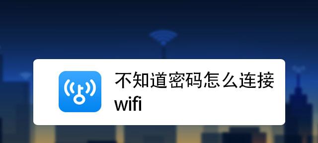 轻松修改WiFi密码，保障网络安全（手把手教你修改WiFi密码）  第1张