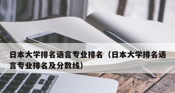 日本大学排名一览（揭秘日本大学排行榜）  第1张