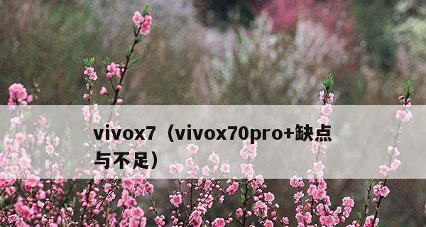 vivo手机强制恢复出厂设置的步骤（一键回到初始状态）  第1张