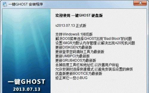 手动GHOST安装系统教程（一步步教你如何手动GHOST安装系统）  第3张