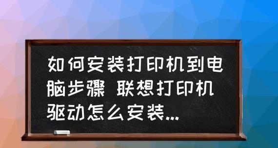 如何成功安装打印机驱动程序（简单步骤教你解决新手安装打印机驱动程序的难题）  第3张