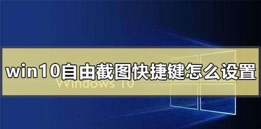 Win10自带截图工具快捷键大全（掌握这些快捷键）  第2张