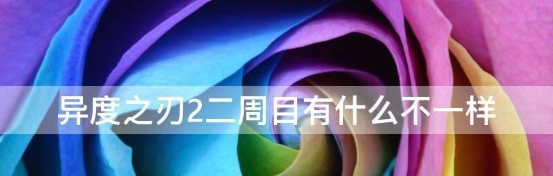 《黑白2二周目详细玩法解析》（探索新世界）  第3张