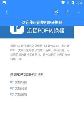 永久免费的PDF转换器App，让文件转换更便捷（快速转换PDF文件格式）  第1张