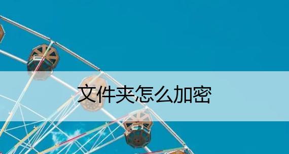 如何为文件夹设置密码保护（简便方法让您的文件夹更加安全）  第3张