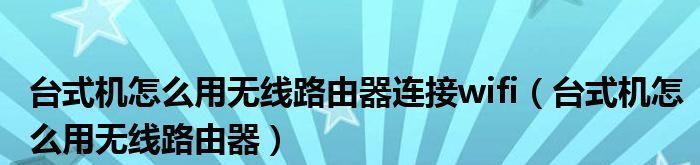 如何以台式机连接路由器（详细步骤教你轻松连接台式机和路由器）  第2张