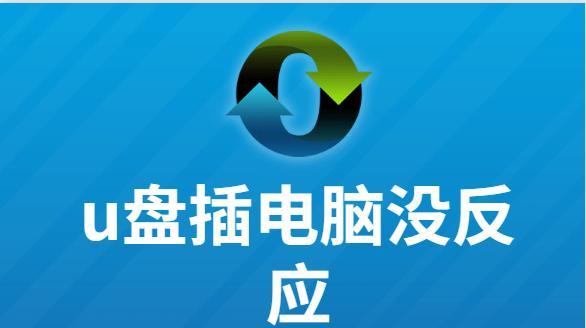 U盘打不开了修复方法大全（解决U盘无法打开的15种有效方法）  第1张