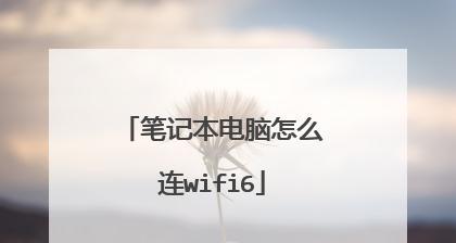 如何连接笔记本电脑的WiFi（简单教程帮助您轻松连接笔记本电脑到无线网络）  第1张