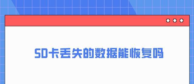 快速恢复SD卡数据的简单修复方法（轻松教你实现SD卡数据恢复）  第1张