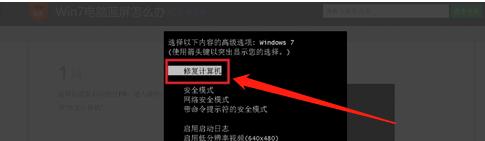 Win7无法开机修复窍门（一分钟教你轻松解决Win7无法开机问题）  第2张