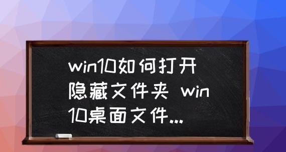 揭秘隐藏文件夹和文件的神秘面纱（探索系统中隐匿的宝藏）  第1张