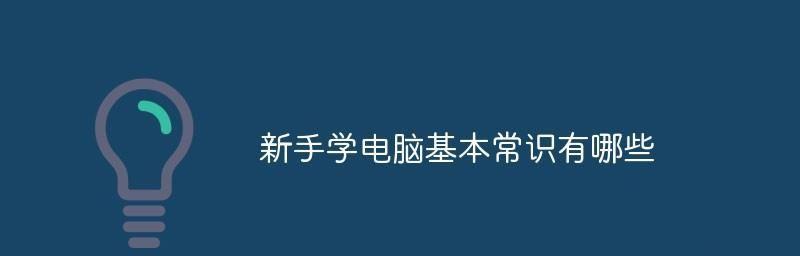 电脑入门知识全攻略（带你掌握基础操作和常见问题解决）  第2张