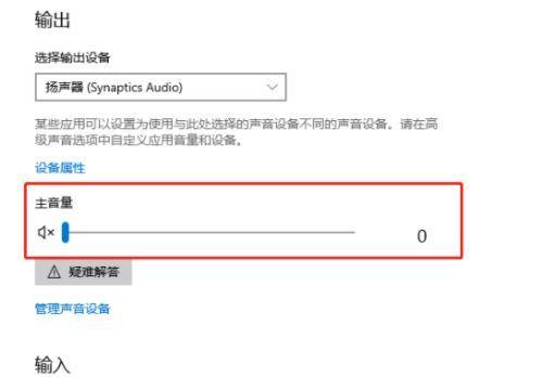 解决电脑无声问题的有效方法（如何快速解决电脑无声的困扰）  第3张