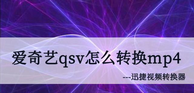 使用QSV快速将视频转换为MP4格式（利用IntelQuickSyncVideo技术高效转码）  第3张