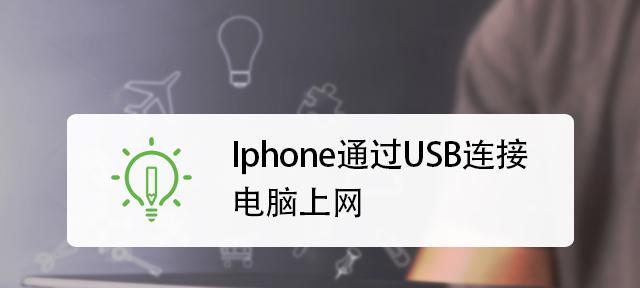 USB网络连接电脑的设置技巧（解决USB网络连接电脑的常见问题与技巧）  第3张