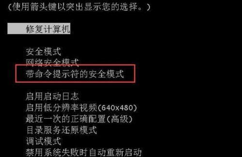 安全模式下修复电脑系统的方法（解决电脑系统问题的简单有效途径）  第3张