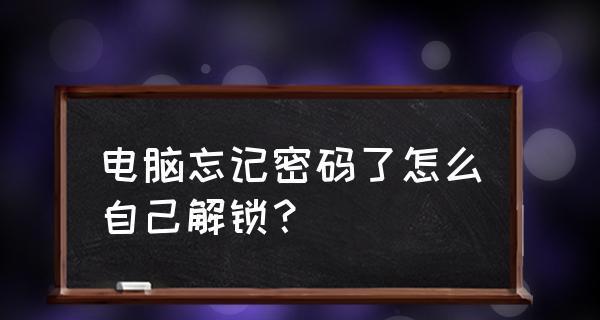 忘记台式电脑密码（台式电脑密码忘记了怎么办）  第2张