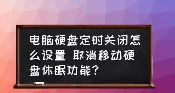 电脑自动关机设置和取消的方法（轻松掌握电脑关机技巧）  第1张