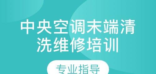 韶关中央空调清洗价钱及注意事项（了解韶关中央空调清洗的价格和必要的维护步骤）  第3张