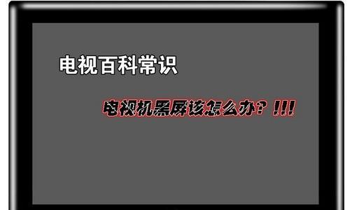 解决平板电脑开机黑屏问题的有效方法（轻松应对平板电脑开机黑屏困扰）  第1张