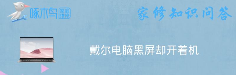 笔记本电脑黑屏原因分析与解决方案（探究笔记本电脑黑屏的根源以及如何解决）  第2张