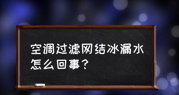 揭秘空调漏水的原因与解决方法（探究空调漏水现象的成因及应对之策）  第3张