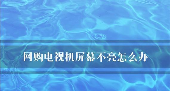 电视开机后屏幕不亮的原因及解决方法（探究电视开机后屏幕无显示的可能性及解决方案）  第3张