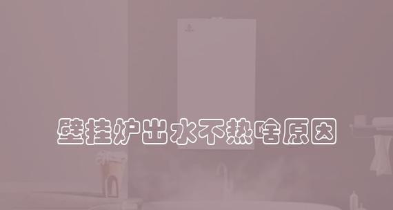 壁挂炉水压过高的原因及解决方法（探究壁挂炉运行时水压过高的根本原因及有效解决措施）  第3张