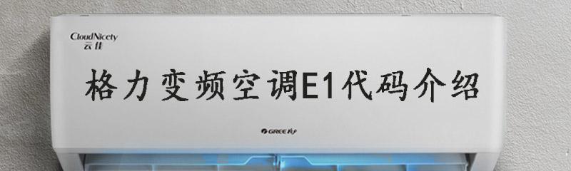 空调显示E1故障解析（E1故障代码的意义和解决方法）  第2张