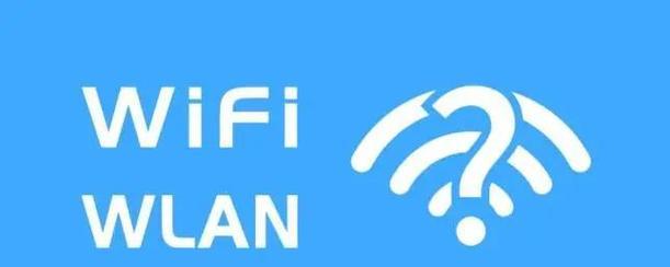 WiFi与宽带（探究WiFi和宽带的区别及其在现代生活中的应用）  第2张