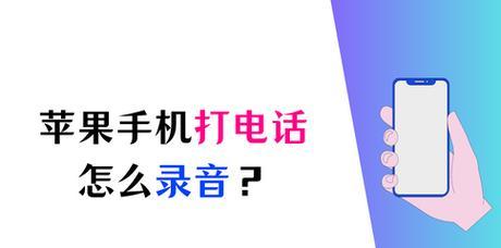 如何用手机录音电话（简单实用的通信技巧分享）  第2张