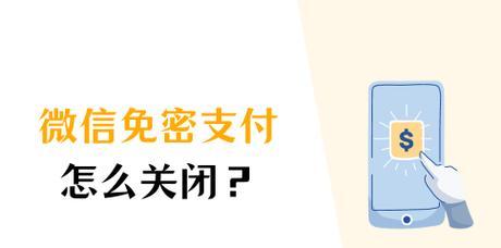 如何关闭微信支付分（简单操作让你轻松关闭支付分）  第1张