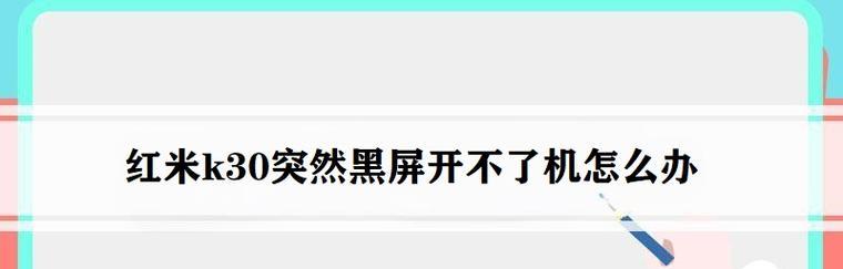 红米手机无法开机怎么办（故障解决方法与维修指南）  第1张