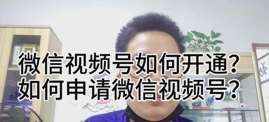 微信视频号开通指南（一步步教你开通微信视频号）  第2张