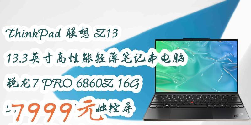 ThinkPadZ13商务本怎么样？性能和便携性如何平衡？  第3张