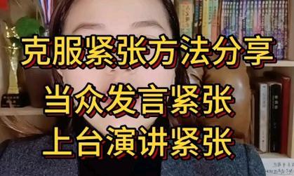 如何克服演讲紧张？有效策略和技巧是什么？  第2张