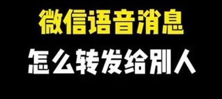 微信语音怎么转发出去？转发过程中需要注意什么？  第1张