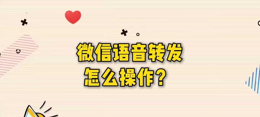 微信语音怎么转发出去？转发过程中需要注意什么？  第3张