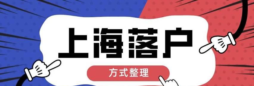 如何拿到上海户口落户？需要满足哪些条件和步骤？  第1张