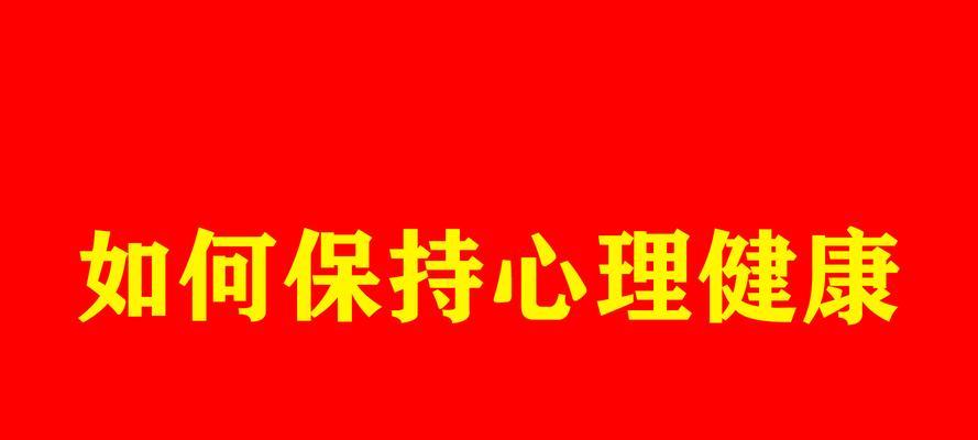 怎么保持心理健康？日常习惯和技巧有哪些？  第1张