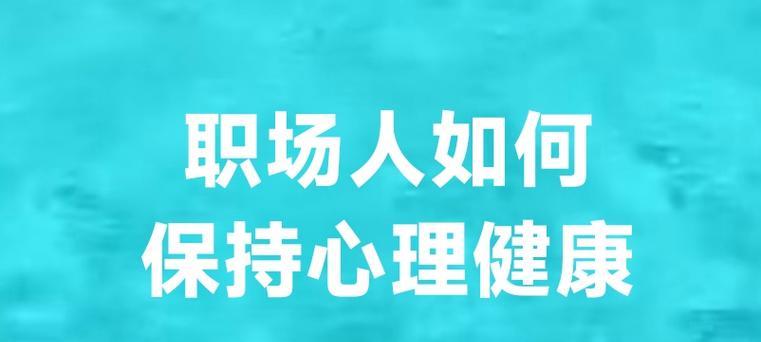 怎么保持心理健康？日常习惯和技巧有哪些？  第3张