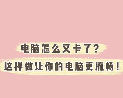 电脑用久了变卡怎么办？如何快速提升电脑性能？  第3张